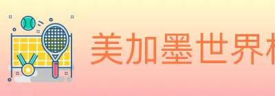 美加墨世界杯赔率入口 logo